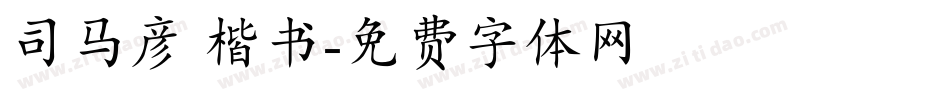 司马彦 楷书字体转换